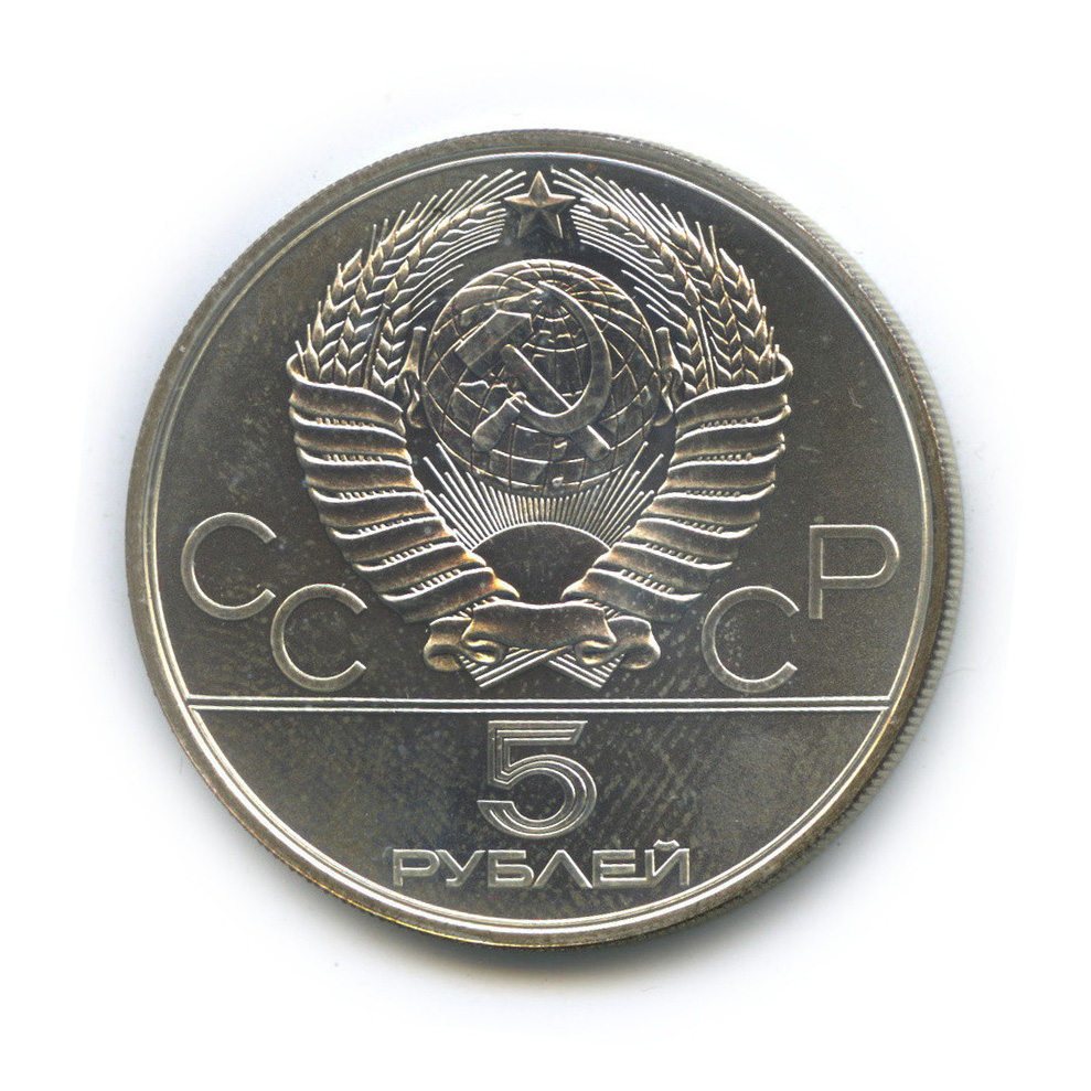 5 рублей 1978 ЛМД — Быстрее: бег