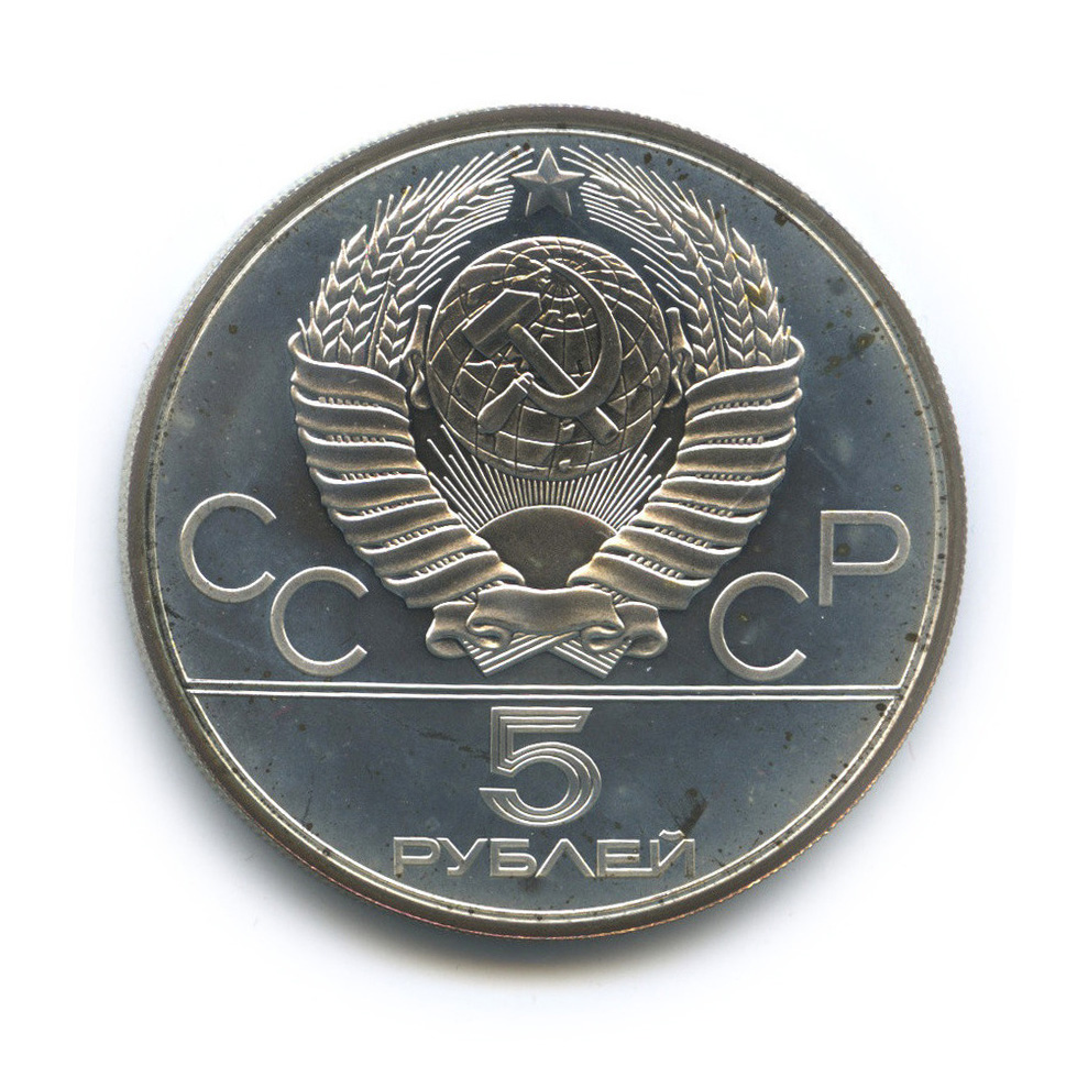 5 рублей 1978 ЛМД — Выше: Прыжки в высоту