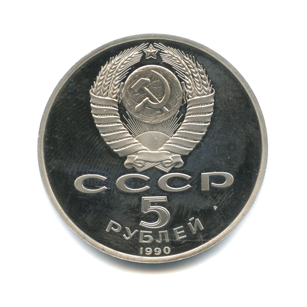 5 рублей 1990 — Матенадаран