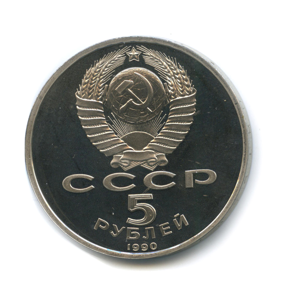 5 рублей 1990 — Матенадаран
