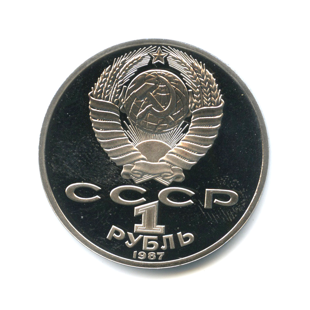 1 рубль 1987 — 175 лет со дня Бородинского сражения: обелиск