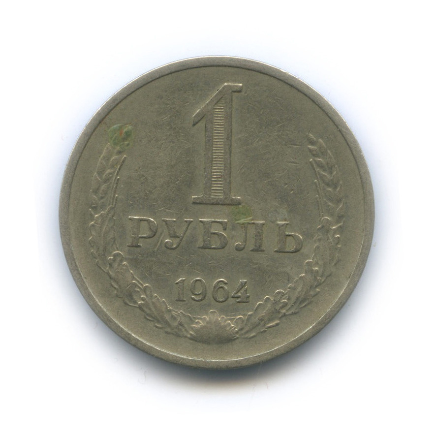 1 рубль 1964