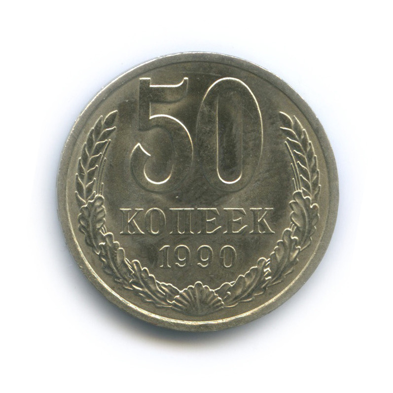 50 копеек 1990