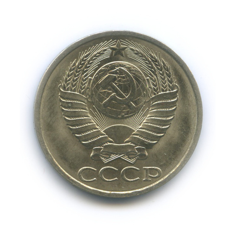 50 копеек 1990