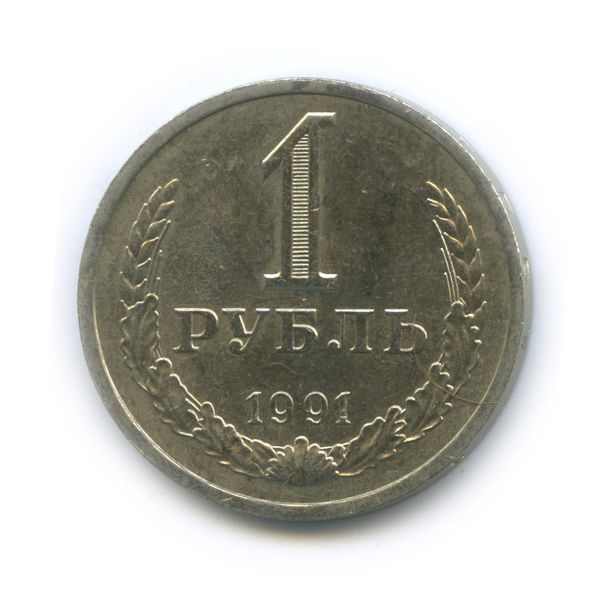 1 рубль 1991 Л