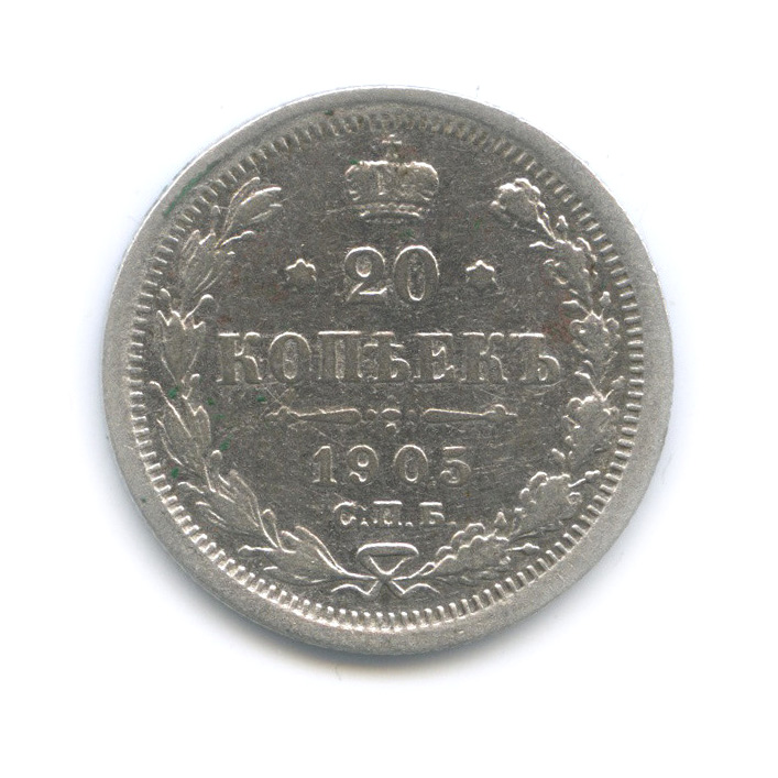 20 копеек 1905 СПБ АР — Орел 4 типа (Орел 4 типа)