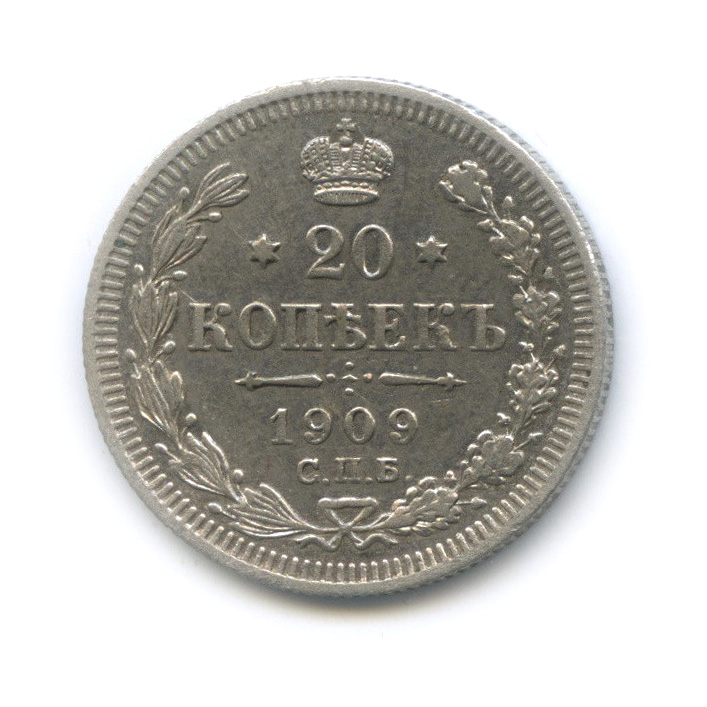 20 копеек 1909 СПБ ЭБ — Орел 4 типа (Орел 4 типа)