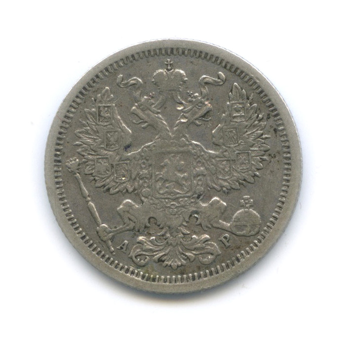 20 копеек 1905 СПБ АР — Орел 4 типа (Орел 4 типа)