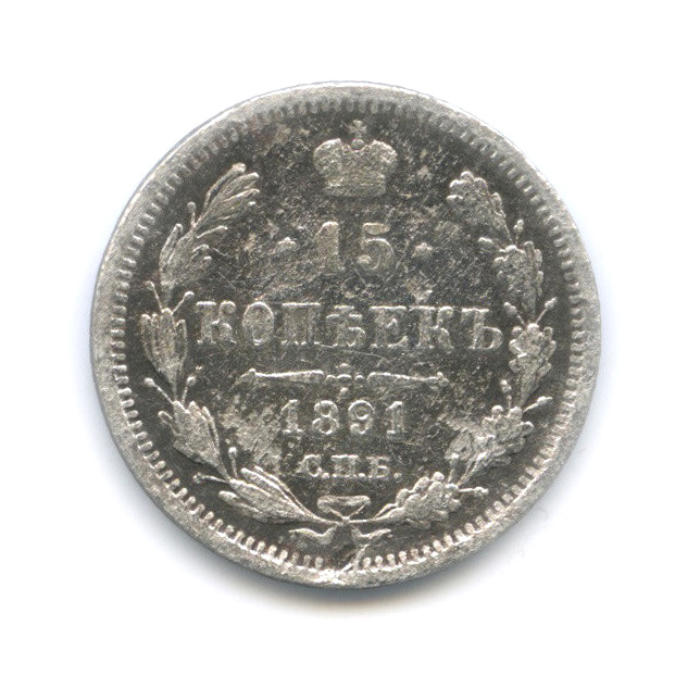 15 копеек 1891 СПБ АГ — Новый орел (Новый орел)