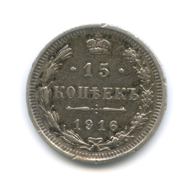 15 копеек 1916 ВС — Новый орел (Новый орел)