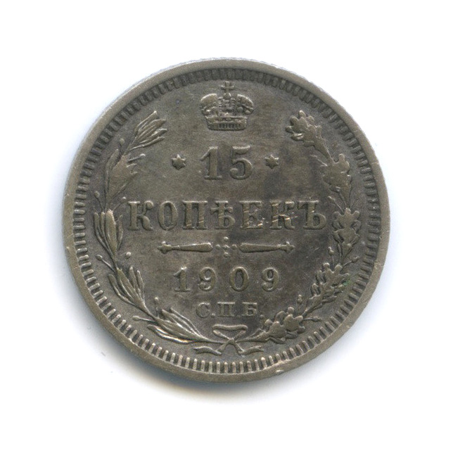15 копеек 1909 СПБ ЭБ — Новый орел (Новый орел)