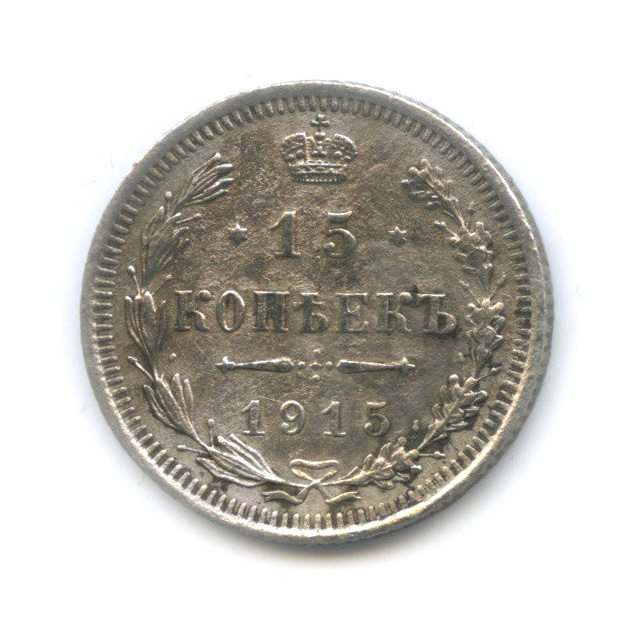 15 копеек 1915 ВС — Новый орел (Новый орел)