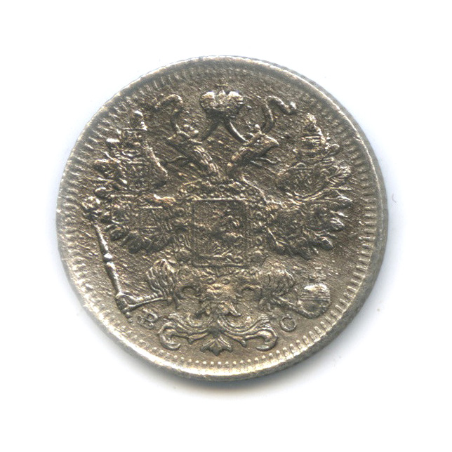 15 копеек 1915 ВС — Новый орел (Новый орел)