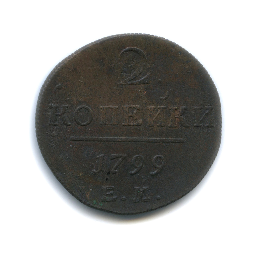 2 копейки 1799 ЕМ — Вензель Павла I