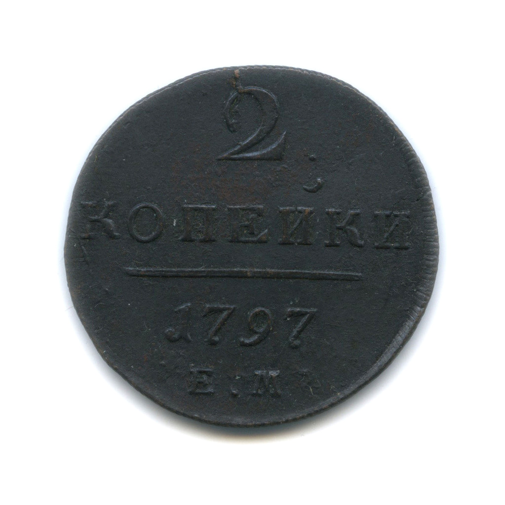 2 копейки 1797 ЕМ — Вензель Павла I