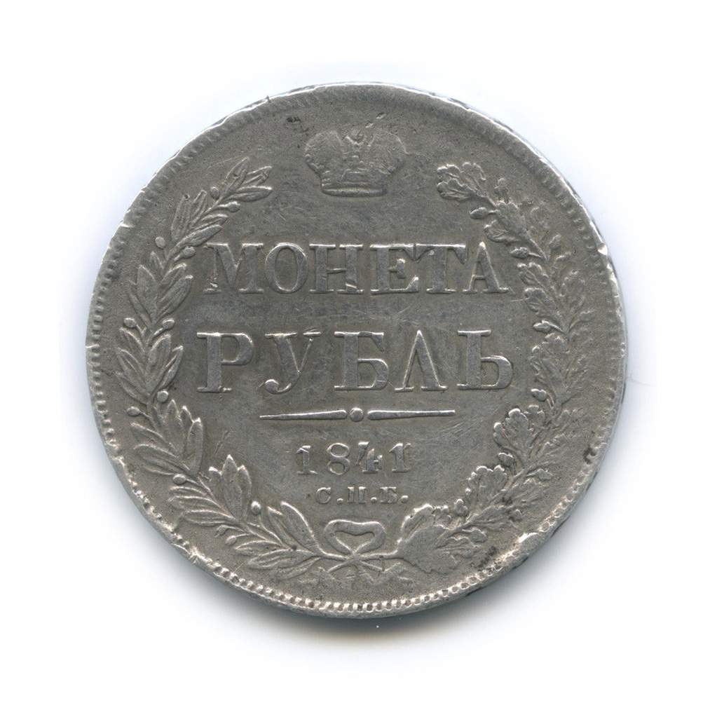 1 рубль 1841 СПБ НГ — Орел 4 типа (Орел 4 типа)