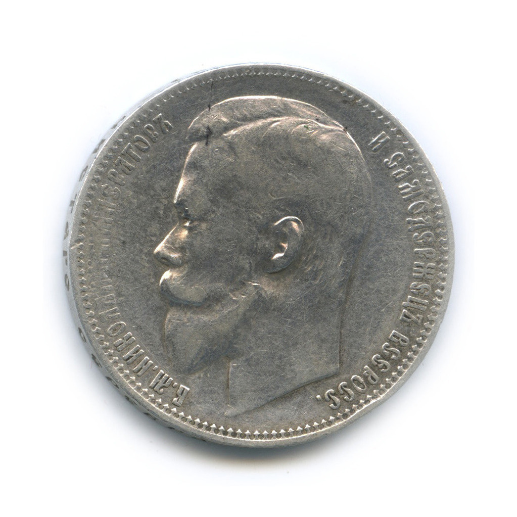 1 рубль 1899 ФЗ — Портрет Николая II