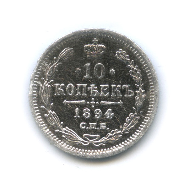 10 копеек 1894 СПБ АГ — Орел нового типа (Орел нового типа)