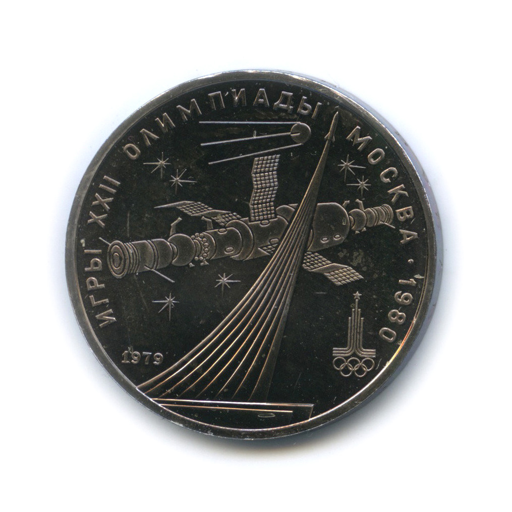 1 рубль 1979 — Монумент «Покорителям космоса»