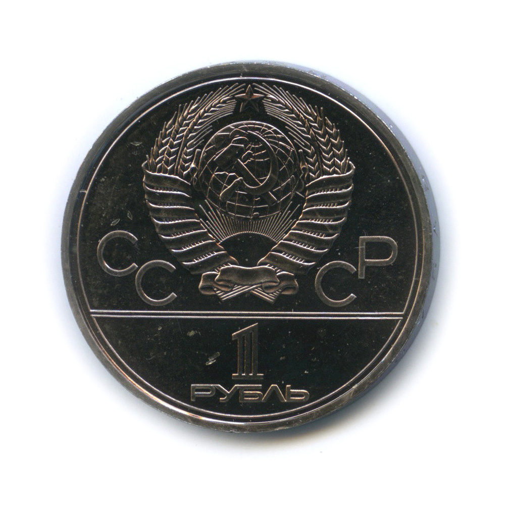 1 рубль 1979 — Монумент «Покорителям космоса»