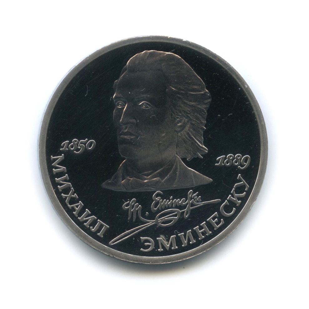 1 рубль 1989 — 100 лет со дня смерти М. Эминеску