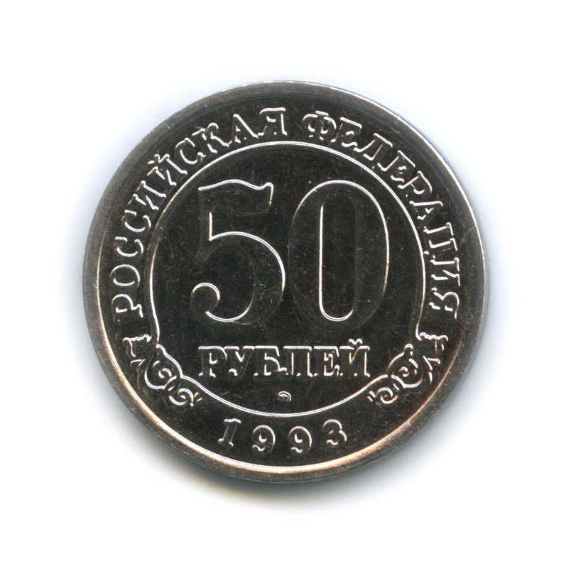50 рублей 1993 ММД — Шпицберген