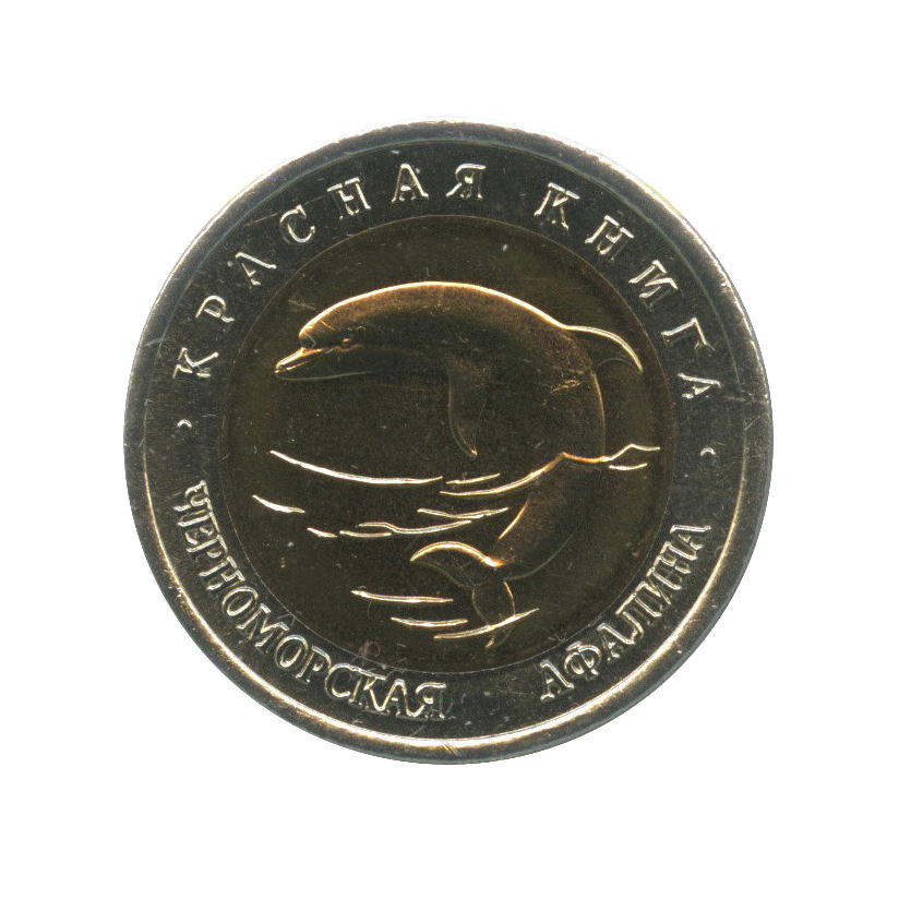 50 рублей 1993 ЛМД — Черноморская афалина (в холдере)