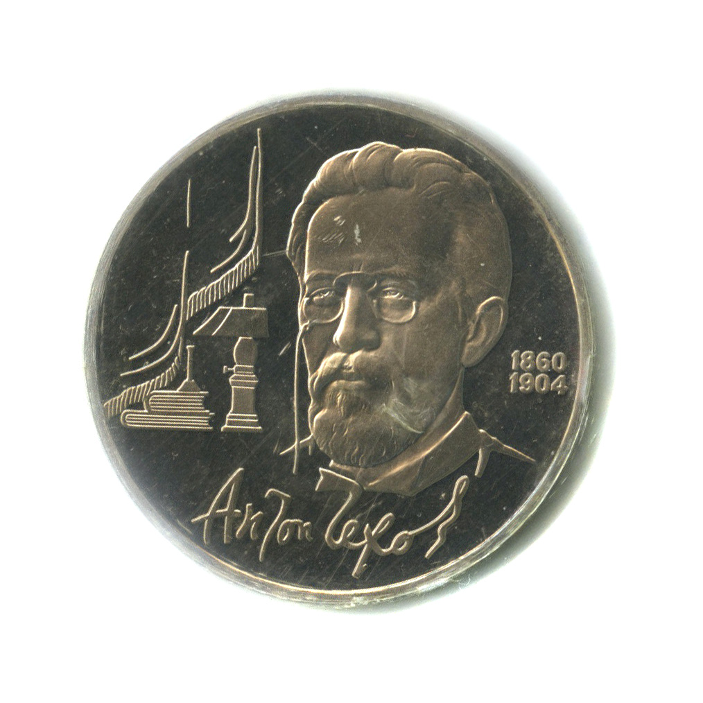 1 рубль 1990 — 130 лет со дня рождения А. П. Чехова (в запайке)