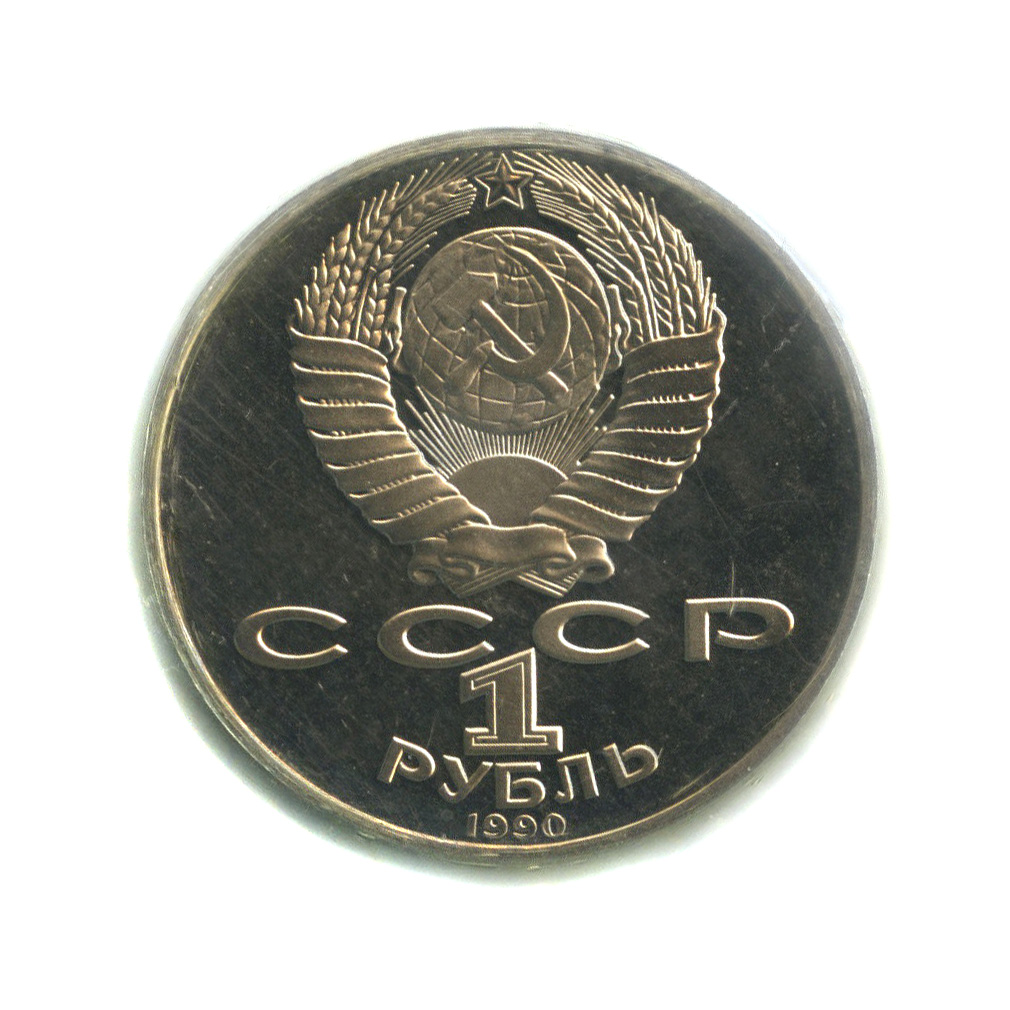 1 рубль 1990 — 130 лет со дня рождения А. П. Чехова (в запайке)