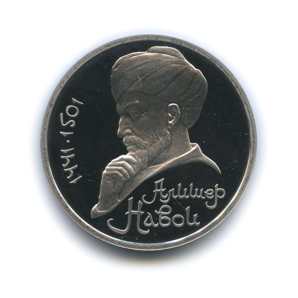 1 рубль 1991 — 550 лет со дня рождения Алишера Навои