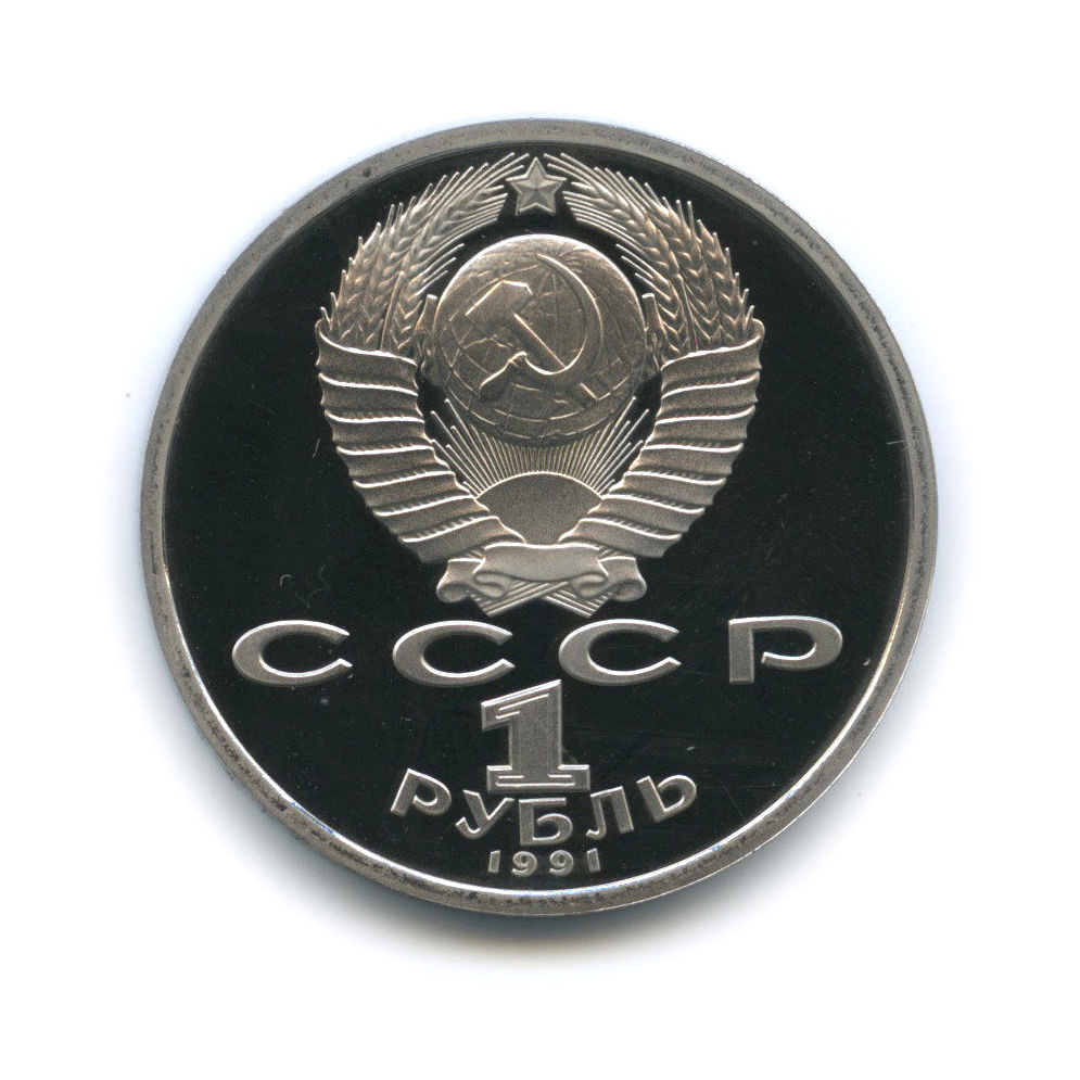 1 рубль 1991 — 550 лет со дня рождения Алишера Навои