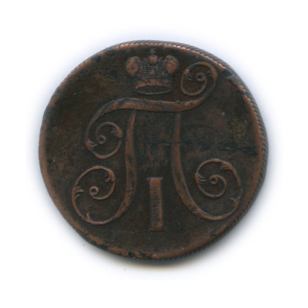 2 копейки 1799 ЕМ — Вензель Павла I