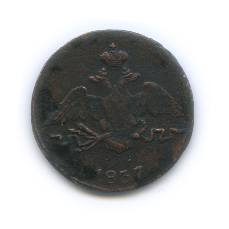 1 копейка 1837 СМ — Орел парящий в облаках (Масонский орел)