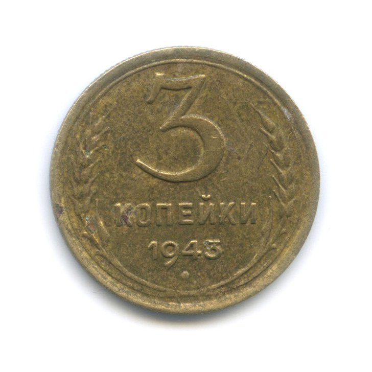 3 копейки 1943 А — Венок 11 лент. л/c: Звезда выпуклая (фигурная) (л/c: Звезда выпуклая (фигурная))
