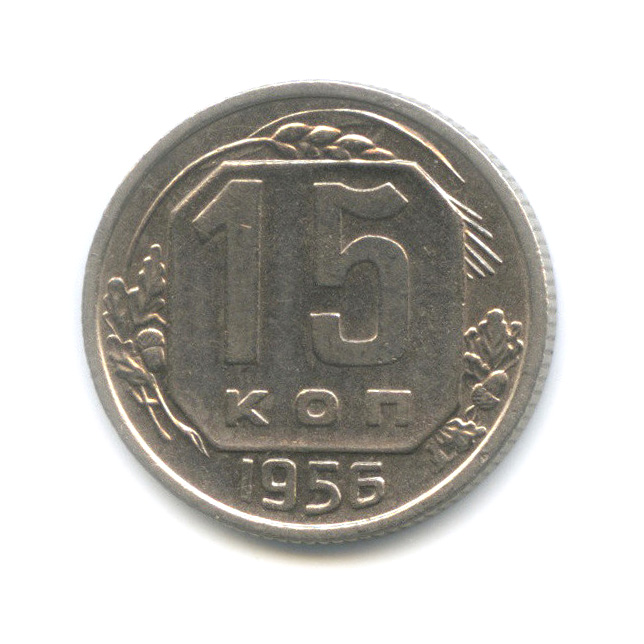 15 копеек 1956 — Венок 16 лент