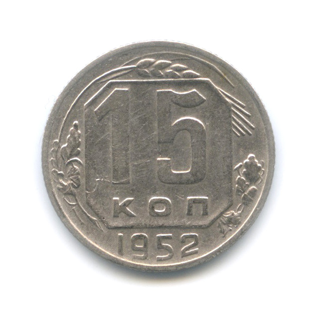 15 копеек 1952 — Венок 16 лент