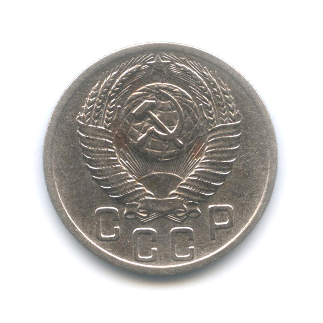 15 копеек 1952 — Венок 16 лент