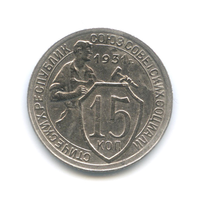 15 копеек 1931 — Со щитом