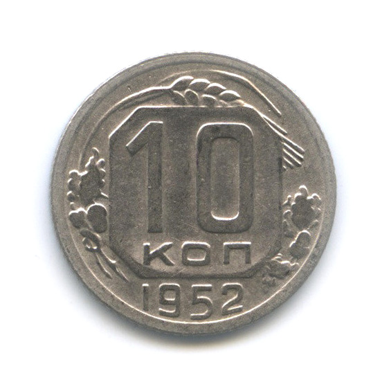 10 копеек 1952 — Венок 16 лент