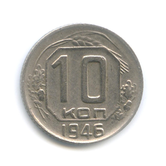 10 копеек 1946 — Венок 11 лент