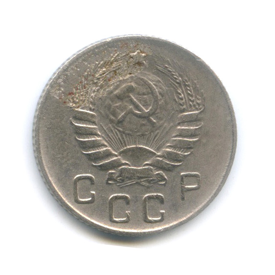 10 копеек 1946 — Венок 11 лент