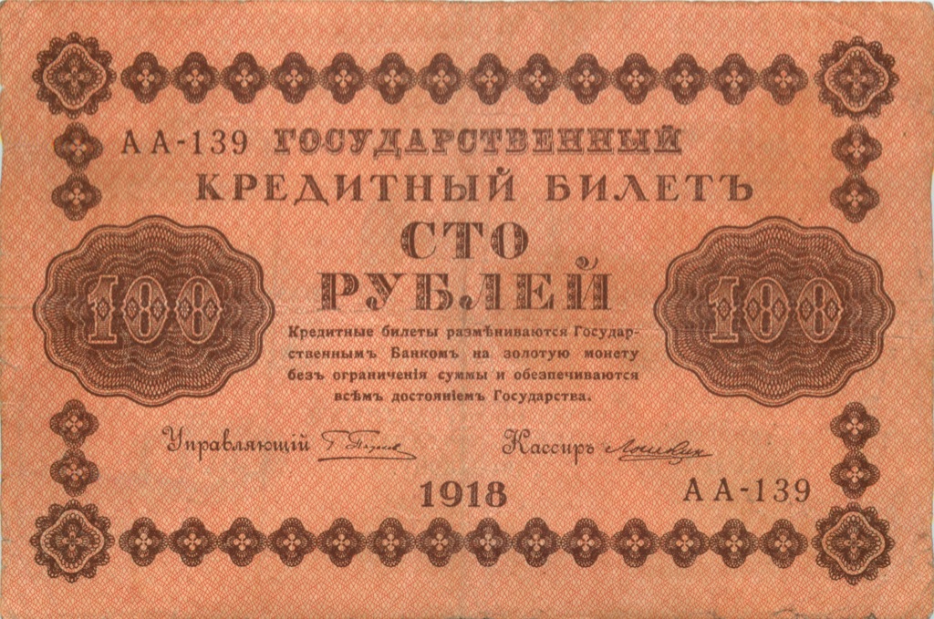 100 рублей 1918 — Упр. Пятаков. Лошкин (Лошкин)