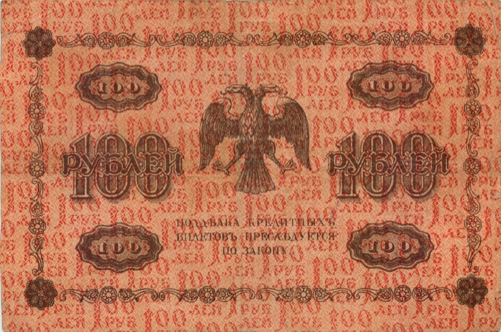 100 рублей 1918 — Упр. Пятаков. Лошкин (Лошкин)