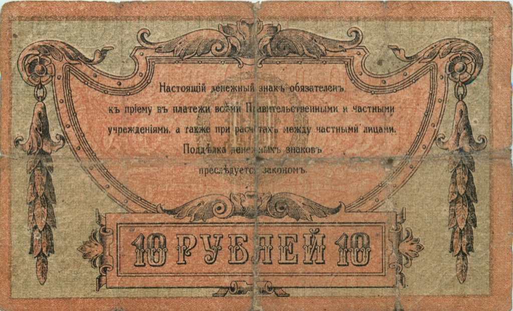 10 рублей 1918 — В/з вензель, с серии АЗ-51 и далее (Вид 2)