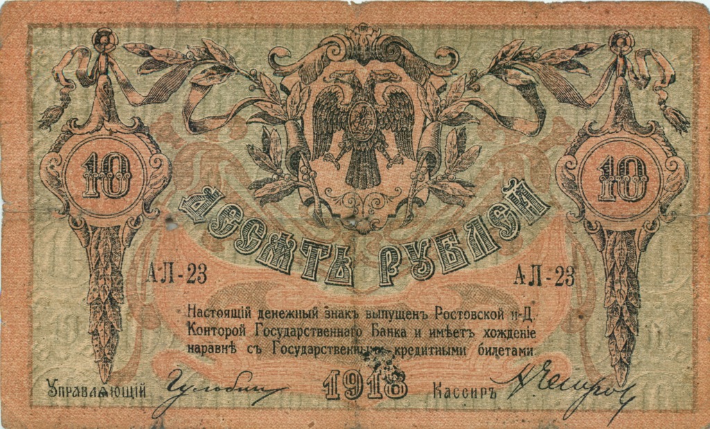 10 рублей 1918 — В/з вензель, с серии АЗ-51 и далее (Вид 2)