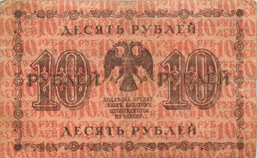 10 рублей 1918 — Упр. Пятаков. Лошкин (Лошкин)