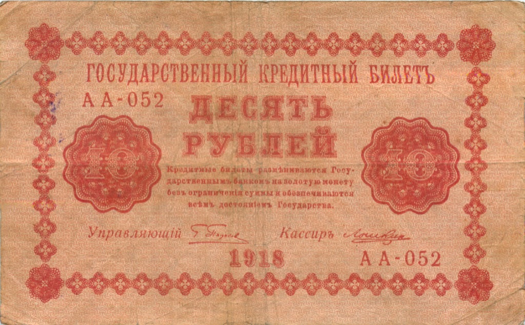 10 рублей 1918 — Упр. Пятаков. Лошкин (Лошкин)