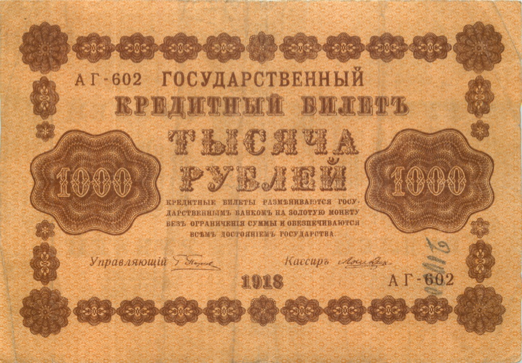 1000 рублей 1918 — Упр. Пятаков. Лошкин (Лошкин)
