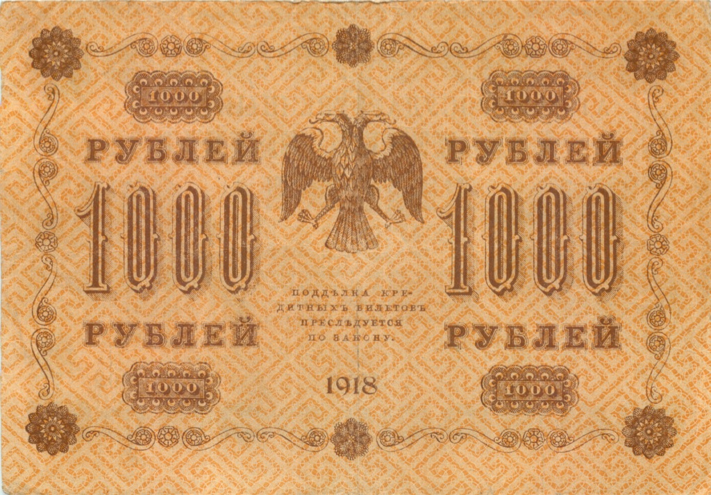 1000 рублей 1918 — Упр. Пятаков. Лошкин (Лошкин)