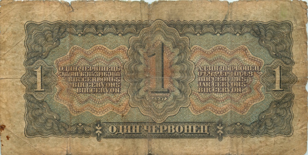 1 червонец 1937 АА-ЯЯ